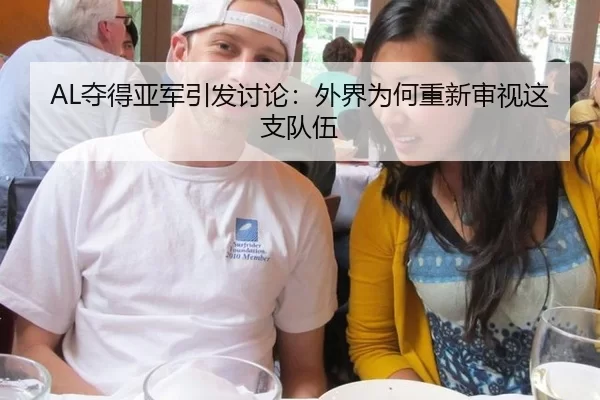 AL夺得亚军引发讨论：外界为何重新审视这支队伍